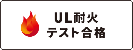 UL耐火テスト合格