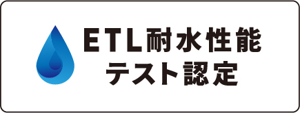 ETL耐水性能テスト認定