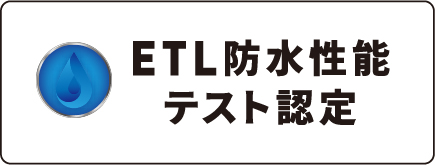 ETL防水性能テスト認定