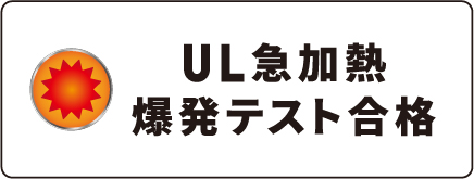 UL急加熱爆発テスト合格