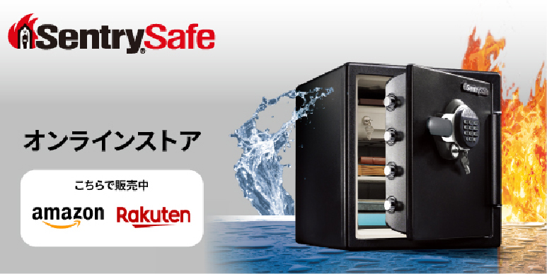 SentrySafeオンラインストアこちらで販売中amazon