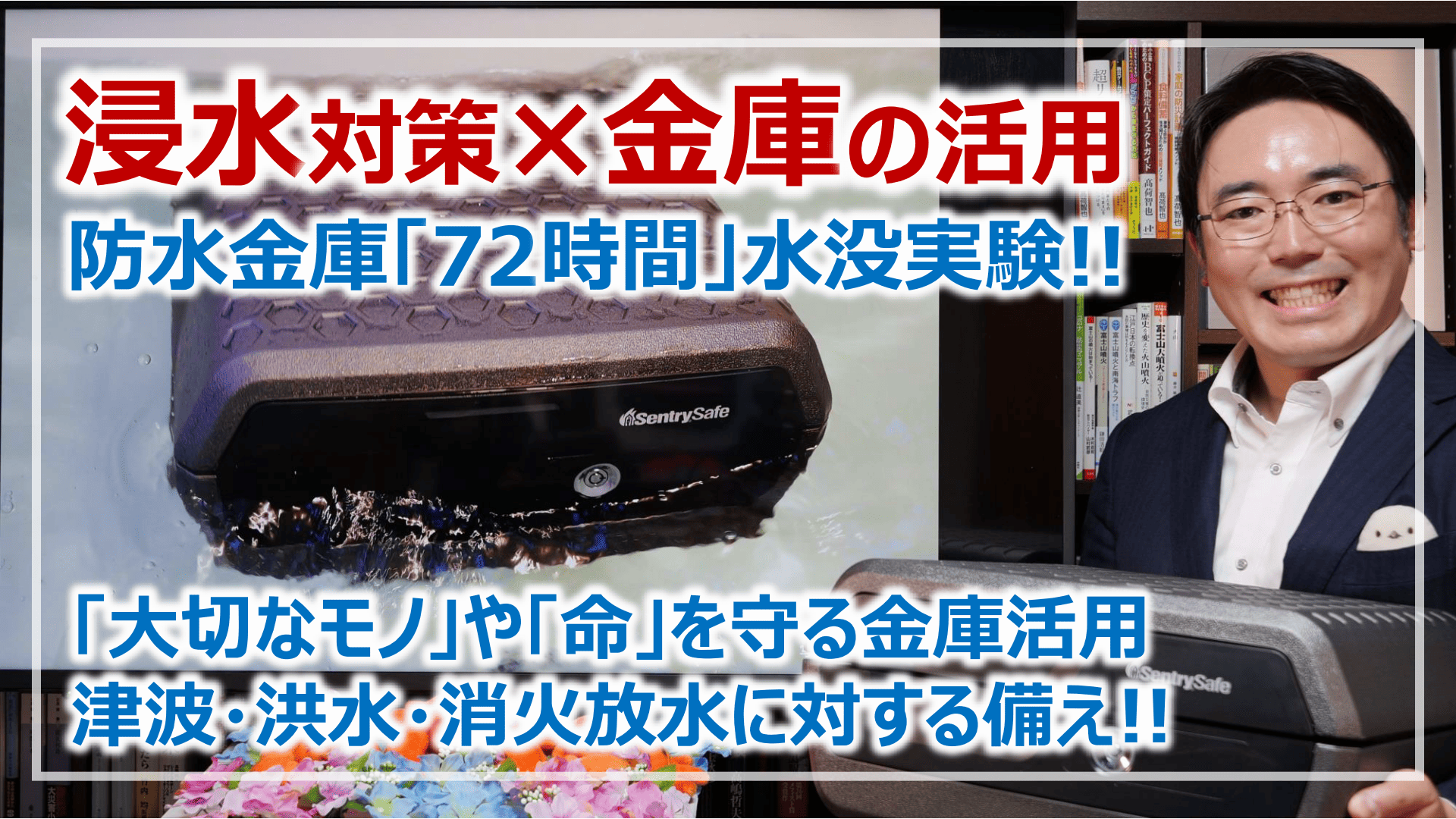 金庫で行う「浸水」対策！防水保管庫レビュー＆72時間水没実験