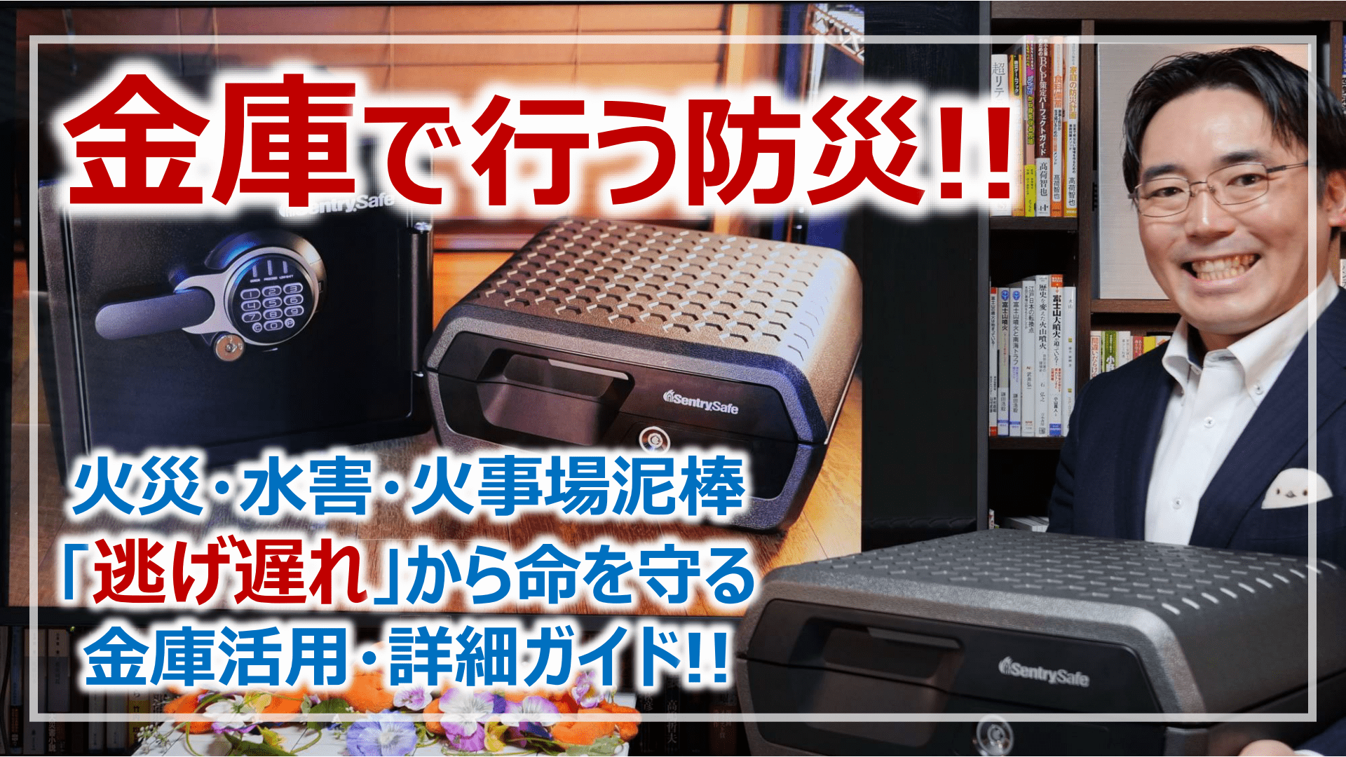 金庫を使った防災！大切なモノと命を守る、耐火・耐水・防盗金庫活用のポイント